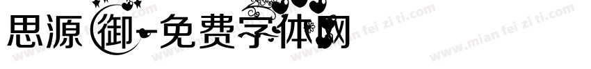 思源 御字体转换